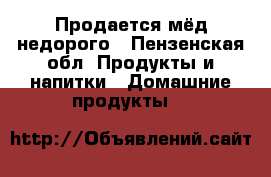 Продается мёд недорого - Пензенская обл. Продукты и напитки » Домашние продукты   